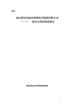 唐山曹妃甸唐山科澳化學(xué)助劑有限公司“1·2”一般火災(zāi)事故調(diào)查報告
