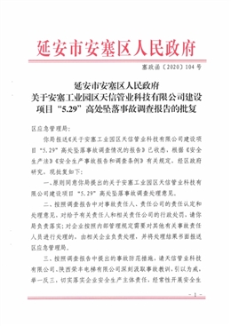 安塞工業(yè)園區(qū)天信管業(yè)科技有限公司建設(shè)項目“5.29”高處墜落事故調(diào)查報告