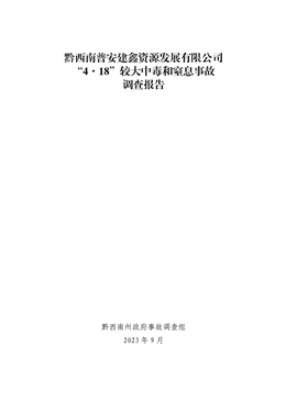 黔西南普安建鑫資源發(fā)展有限公司“4·18”較大中毒和窒息事故調(diào)查報告