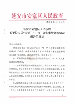 長慶采氣六廠“1.9”火災(zāi)事故調(diào)查情況報告