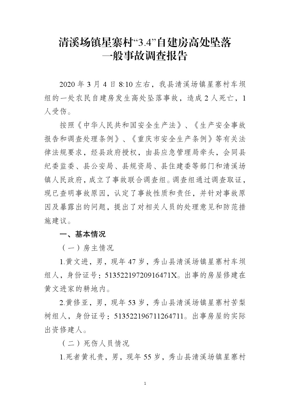 秀山自治縣清溪場鎮(zhèn)星寨村“3.4”高處墜落事故調(diào)查報告