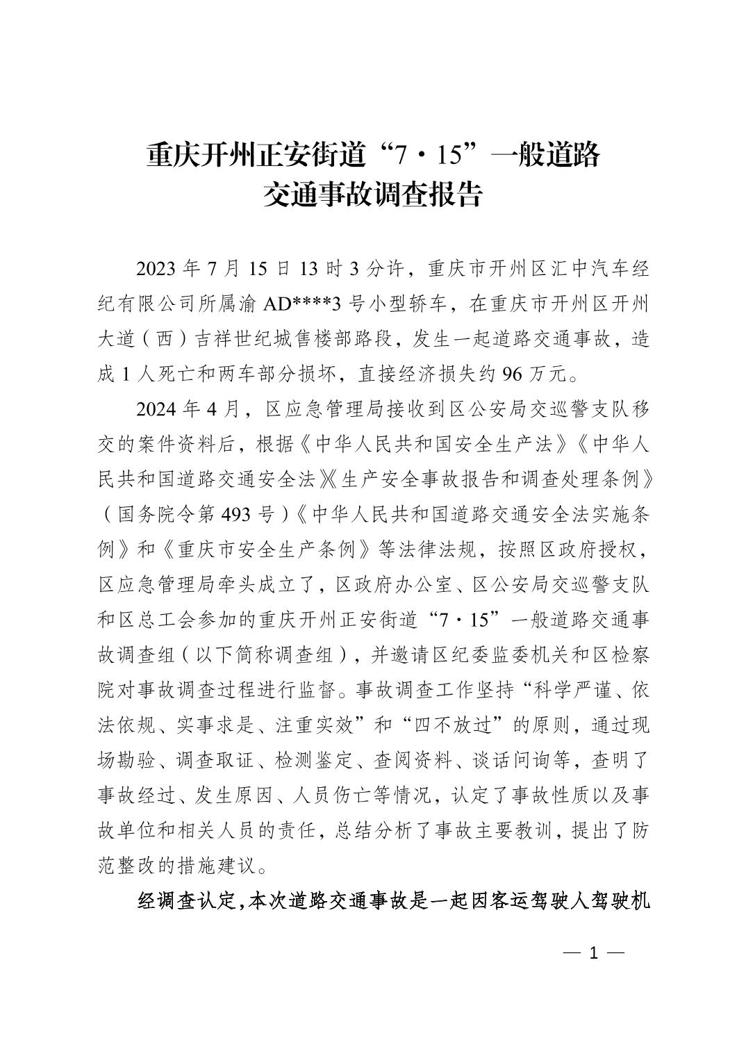重慶開州正安街道“7.15”一般道路交通事故調(diào)查報(bào)告