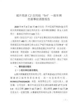 城開高速C2合同段“9?4”一般車輛傷害事故調(diào)查報(bào)告