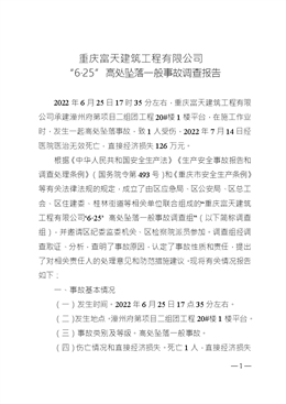 重慶富天建筑工程有限公司“6·25”高處墜落一般事故調(diào)查報(bào)告