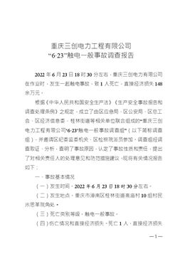 重慶三創(chuàng)電力工程有限公司“6·23”觸電一般事故調(diào)查報(bào)告