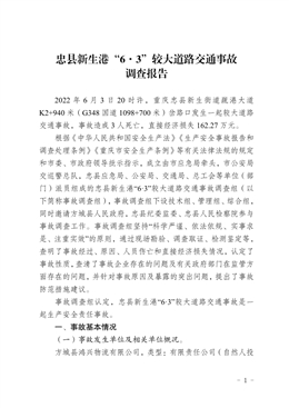 忠縣新生港“6·3”較大道路交通事故調(diào)查報(bào)告