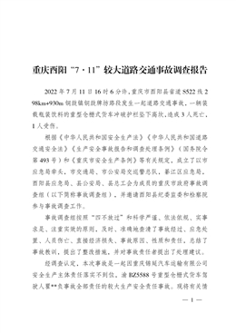 重慶酉陽“7·11”較大道路交通事故調(diào)查報(bào)告