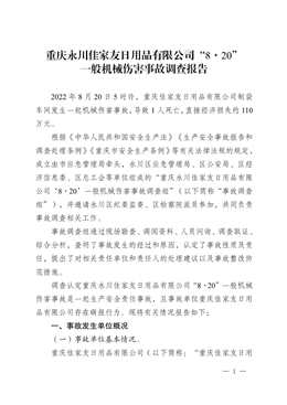 重慶永川佳家友日用品有限公司“8·20”一般機(jī)械傷害事故調(diào)查報(bào)告