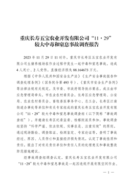 重慶長(zhǎng)壽五寶農(nóng)業(yè)開(kāi)發(fā)有限公司“11·29”較大中毒和窒息事故調(diào)查報(bào)告