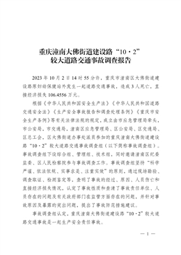 重慶潼南大佛街道建設(shè)路“10·2”較大道路交通事故調(diào)查報(bào)告