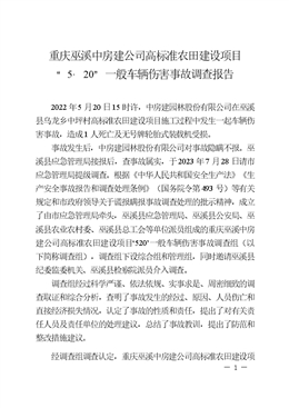 重慶巫溪中房建公司高標(biāo)準(zhǔn)農(nóng)田建設(shè)項(xiàng)目“5·20”一般車(chē)輛傷害事故調(diào)查報(bào)告
