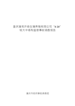 重慶潼南開(kāi)春生豬養(yǎng)殖有限公司“8?20”較大中毒和窒息事故調(diào)查報(bào)告