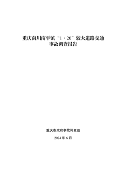 重慶南川南平鎮(zhèn)“1·20”較大道路交通事故調(diào)查報(bào)告