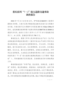 重慶南川“7·2”較大道路交通事故調(diào)查報(bào)告