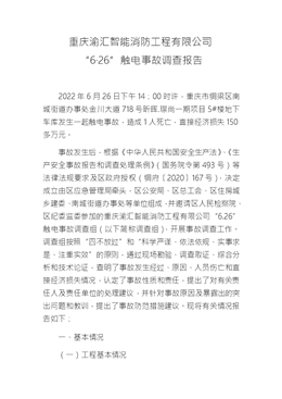 重慶渝匯智能消防工程有限公司“6·26”觸電事故調(diào)查報(bào)告