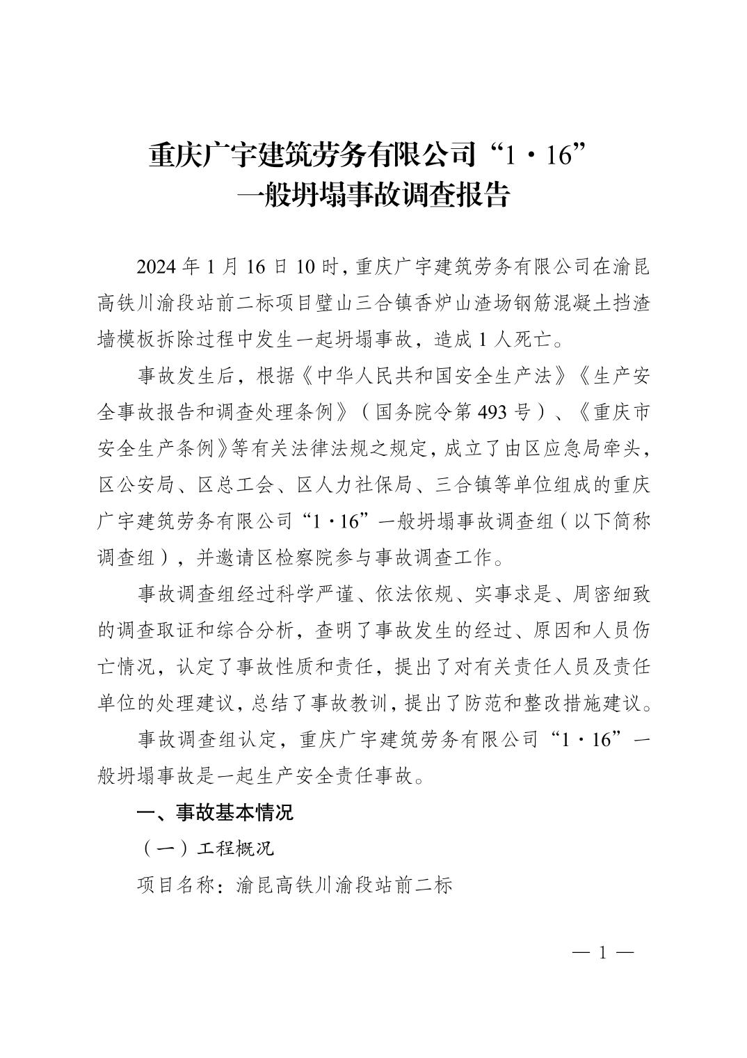 重慶廣宇建筑勞務(wù)有限公司“1·16”一般坍塌事故調(diào)查報(bào)告