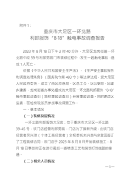 重慶市大足區(qū)一環(huán)北路利郎服飾“8·18”觸電事故調(diào)查報(bào)告
