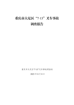 重慶市大足區(qū)“7·13”叉車(chē)事故調(diào)查報(bào)告