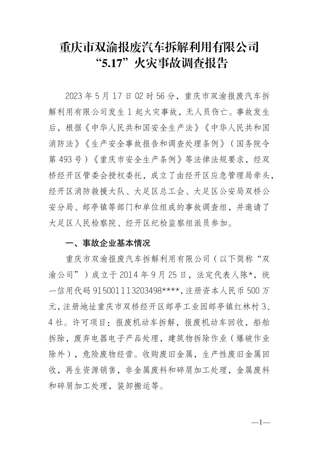 重慶市雙渝報(bào)廢汽車(chē)拆解利用有限公司“5.17”火災(zāi)事故調(diào)查報(bào)告