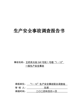 王府井大街269號(hào)院1號(hào)樓“1·12”一般生產(chǎn)安全事故調(diào)查報(bào)告