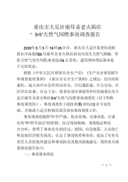 重慶市大足區(qū)謝耳朵老火鍋店“5?5”天然氣閃燃事故調(diào)查報(bào)告