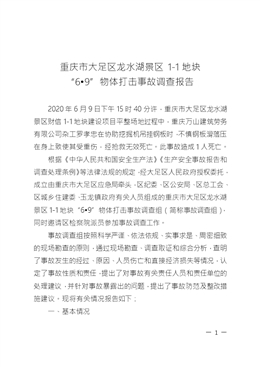 重慶市大足區(qū)龍水湖景區(qū)1-1地塊“6?9”物體打擊事故調(diào)查報(bào)告