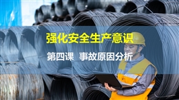 事故原因分析-強(qiáng)化安全生產(chǎn)意識-第四課
