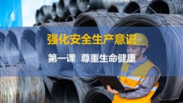 尊重生命健康-強(qiáng)化安全生產(chǎn)意識-第一課