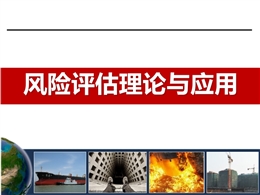 風(fēng)險評估理論與應(yīng)用