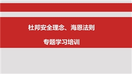 杜邦理念、海恩法則培訓(xùn)