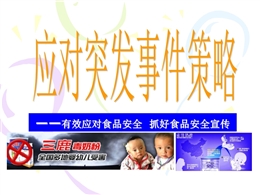 有效應(yīng)對食品安全抓好食品安全宣傳