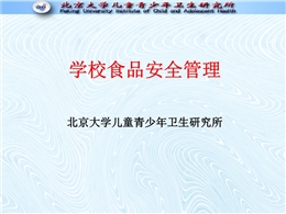 學(xué)校食品安全管理