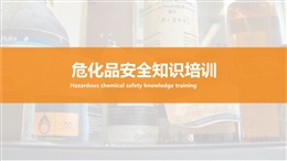 危化品安全知識培訓(xùn)