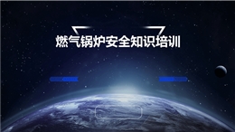 燃?xì)忮仩t安全知識培訓(xùn)