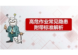高危作業(yè)企業(yè)常見隱患附帶標(biāo)準(zhǔn)解析