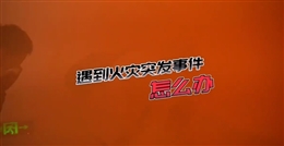 應(yīng)急逃生與急救安全知識(shí)培訓(xùn)