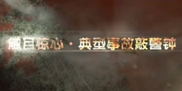 車間事故現(xiàn)場 感受生命的脆弱