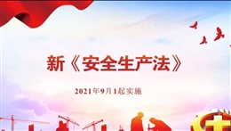 《安全生產(chǎn)法（2021版）》完整版宣講