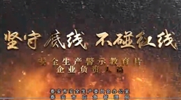 堅守底線 不碰紅線--企業(yè)負責人篇