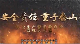 安全責任 重于泰山--監(jiān)管人員篇