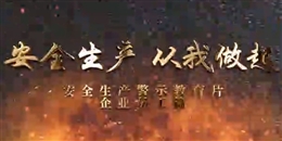 安全生產(chǎn) 從我做起--企業(yè)員工篇