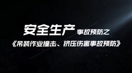 吊裝作業(yè)撞擊、擠壓傷害事故預(yù)防