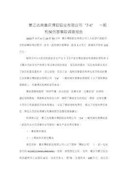 綦江古南重慶博鋁鋁業(yè)有限公司“7·4”一般機(jī)械傷害事故調(diào)查報(bào)告