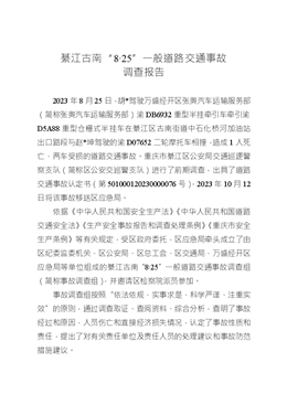 綦江古南“8·25”一般道路交通事故調(diào)查報(bào)告