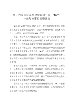 綦江古南重慶海塑建材有限公司“10·7”一般觸電事故調(diào)查報(bào)告