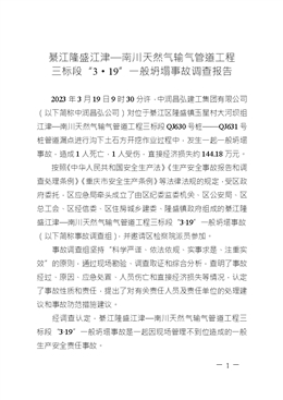 綦江隆盛江津—南川天然氣輸氣管道工程三標(biāo)段“3·19”一般坍塌事故調(diào)查報(bào)告