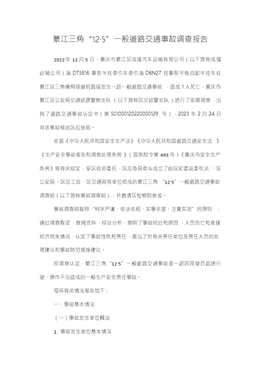 綦江三角“12·5”一般道路交通事故調(diào)查報(bào)告