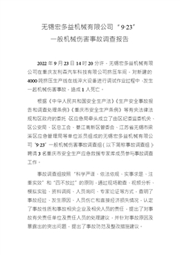 無(wú)錫宏多益機(jī)械有限公司“9·23”一般機(jī)械傷害事故調(diào)查報(bào)告