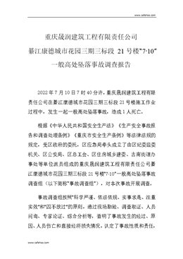 重慶晟潤(rùn)建筑工程有限責(zé)任公司綦江康德城市花園三期三標(biāo)段21號(hào)樓“7?10”一般高處墜落事故調(diào)查報(bào)告