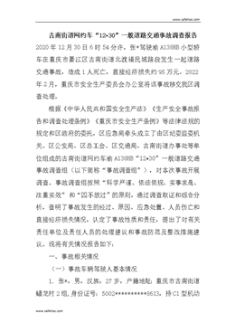 古南街道網(wǎng)約車(chē)“12?30”一般道路交通事故調(diào)查報(bào)告